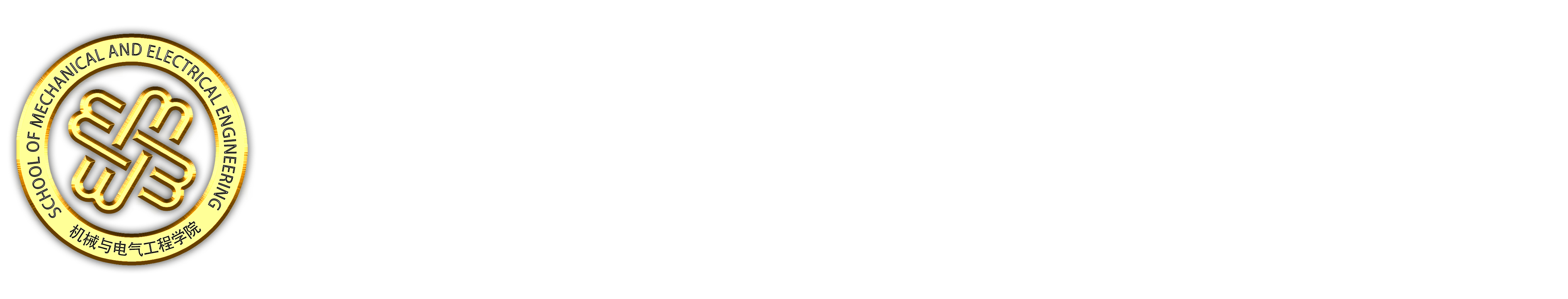 機電與信息